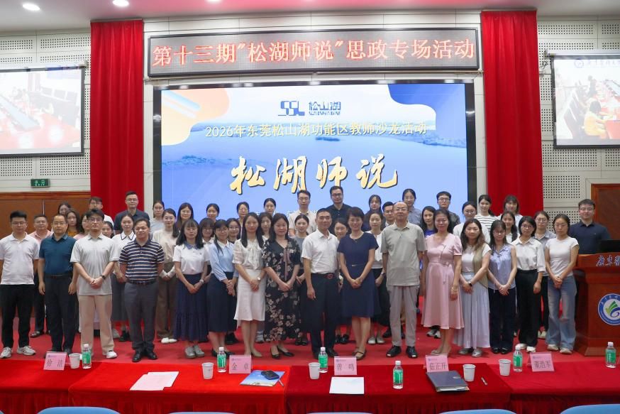 广东医科大学、东莞松山湖教育管理中心第十三期“松湖师说”思政专场活动顺利举行