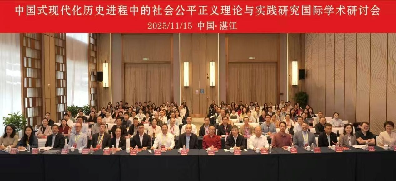 “中国式现代化历史进程中的社会公平正义理论与实践研究”国际学术研讨会在湛江召开